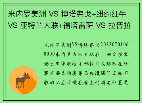 米内罗美洲 VS 博塔弗戈+纽约红牛 VS 亚特兰大联+福塔雷萨 VS 拉普拉塔