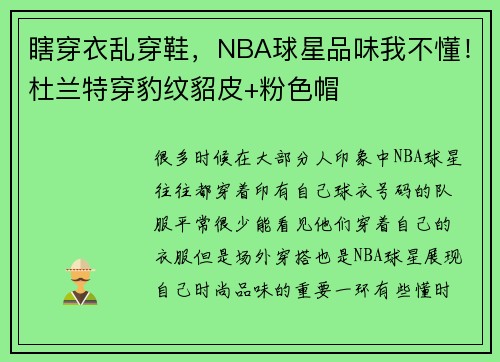 瞎穿衣乱穿鞋，NBA球星品味我不懂！杜兰特穿豹纹貂皮+粉色帽