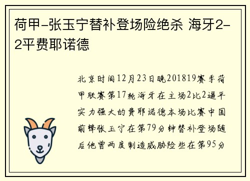 荷甲-张玉宁替补登场险绝杀 海牙2-2平费耶诺德