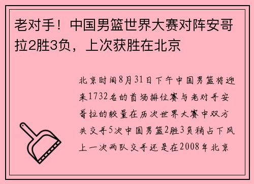 老对手！中国男篮世界大赛对阵安哥拉2胜3负，上次获胜在北京