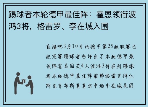 踢球者本轮德甲最佳阵：霍恩领衔波鸿3将，格雷罗、李在城入围