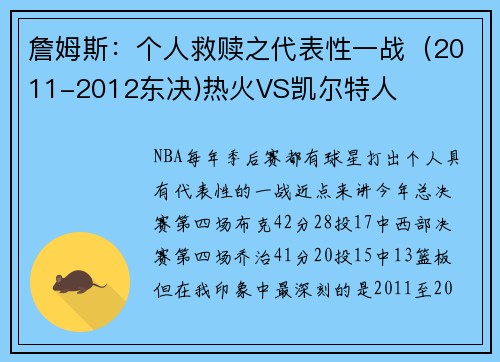 詹姆斯：个人救赎之代表性一战（2011-2012东决)热火VS凯尔特人