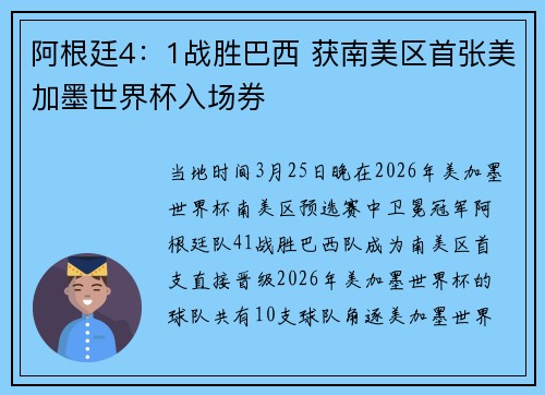 阿根廷4：1战胜巴西 获南美区首张美加墨世界杯入场券