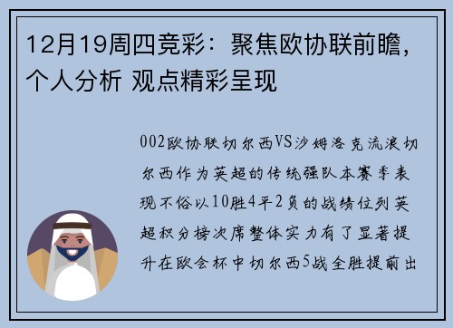 12月19周四竞彩：聚焦欧协联前瞻，个人分析 观点精彩呈现