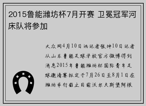 2015鲁能潍坊杯7月开赛 卫冕冠军河床队将参加