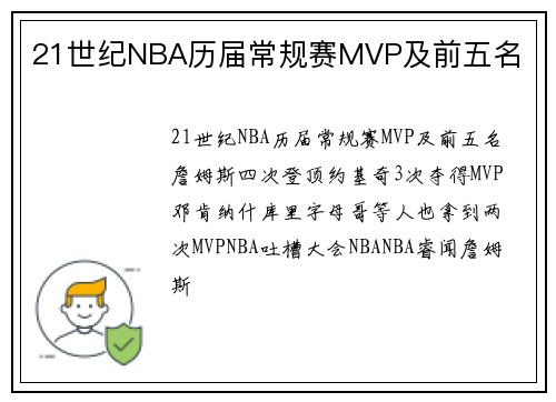 21世纪NBA历届常规赛MVP及前五名