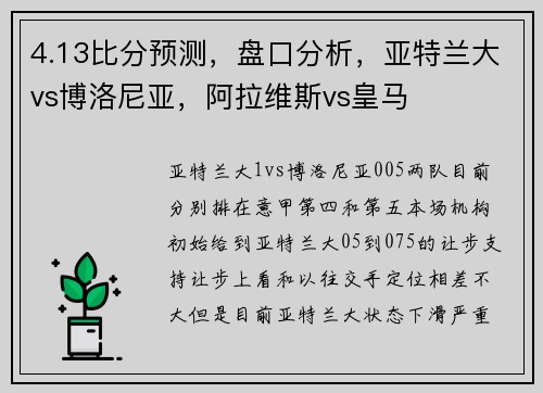 4.13比分预测，盘口分析，亚特兰大vs博洛尼亚，阿拉维斯vs皇马