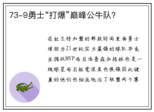 73-9勇士“打爆”巅峰公牛队？
