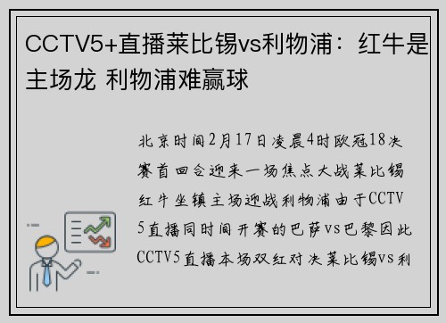 CCTV5+直播莱比锡vs利物浦：红牛是主场龙 利物浦难赢球