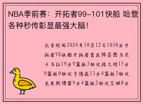 NBA季前赛：开拓者99-101快船 哈登各种秒传彰显最强大脑！