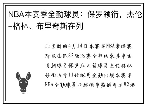 NBA本赛季全勤球员：保罗领衔，杰伦-格林、布里奇斯在列