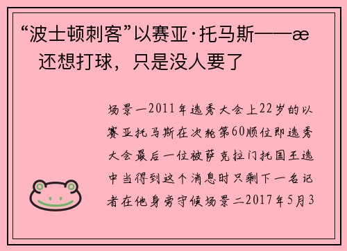 “波士顿刺客”以赛亚·托马斯——我还想打球，只是没人要了