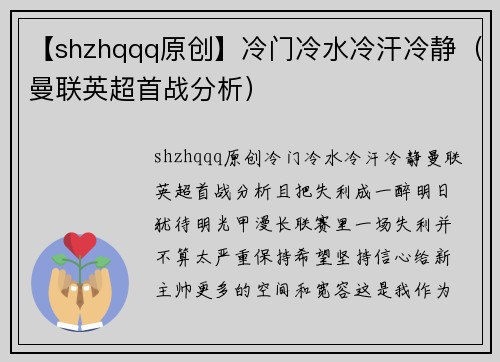 【shzhqqq原创】冷门冷水冷汗冷静（曼联英超首战分析）
