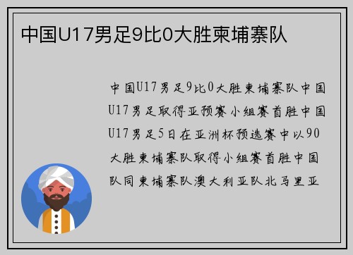 中国U17男足9比0大胜柬埔寨队