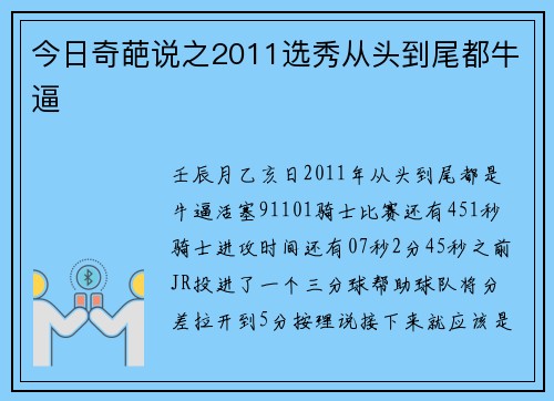 今日奇葩说之2011选秀从头到尾都牛逼
