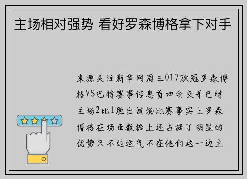 主场相对强势 看好罗森博格拿下对手
