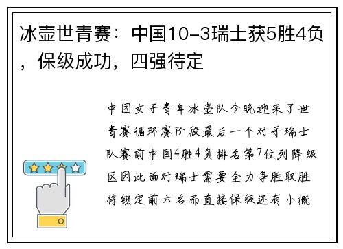 冰壶世青赛：中国10-3瑞士获5胜4负，保级成功，四强待定