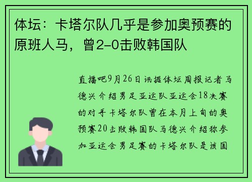 体坛：卡塔尔队几乎是参加奥预赛的原班人马，曾2-0击败韩国队