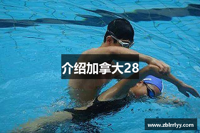 介绍加拿大28