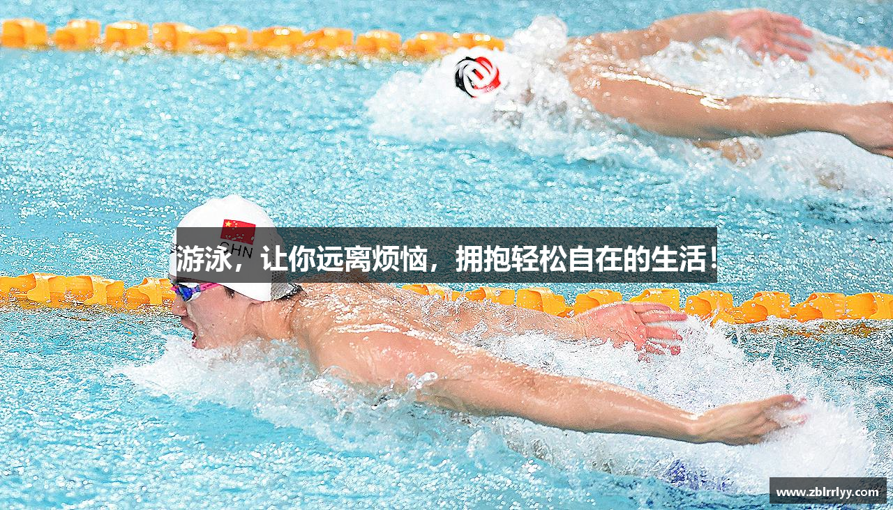 结果游泳，让你远离烦恼，拥抱轻松自在的生活！